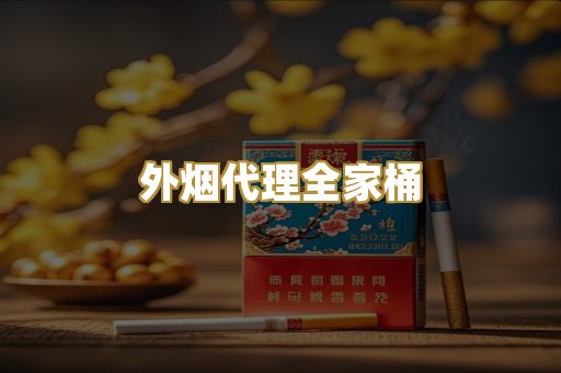 外烟代理全家桶